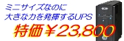 【YEUP-051MAB 】常時商用方式UPSmini500II バッテリ期待寿命7年